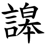 䜂