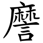 䜆