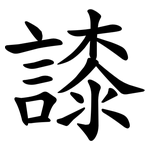 䜉