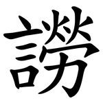 䜎