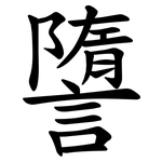 䜐