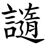 䜔