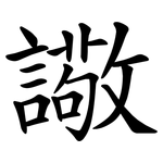 䜘