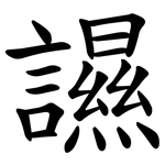 䜙