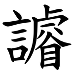 䜜