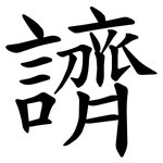 䜞