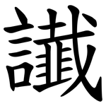 䜟
