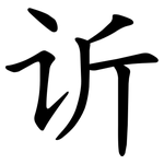 䜣