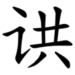 䜤