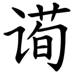 䜦
