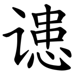䜨