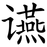 䜩