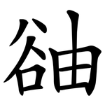 䜬