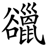 䜲