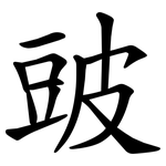 䜵