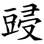 䜷