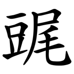 䜸