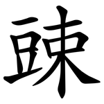 䜹