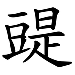 䜻