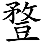 䜼