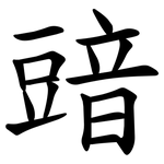 䜾