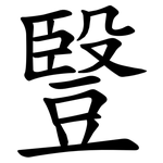 䝂