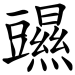 䝃