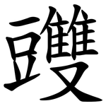䝄