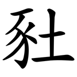 䝅