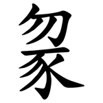 䝆