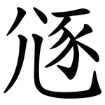 䝇