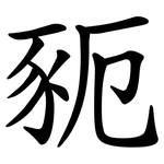 䝈