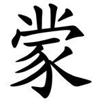 䝉