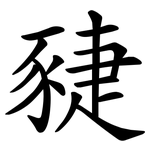 䝊