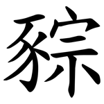 䝋