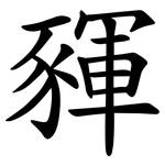 䝍