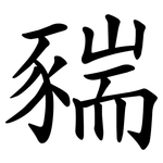䝎