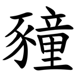 䝑
