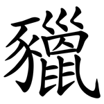 䝓