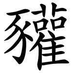 䝔