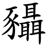 䝕