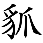 䝖