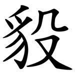 䝘