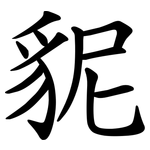 䝚