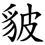䝛