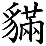 䝡