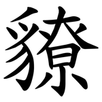 䝤