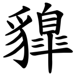 䝥