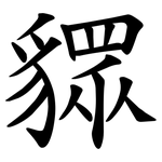 䝦