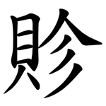 䝩